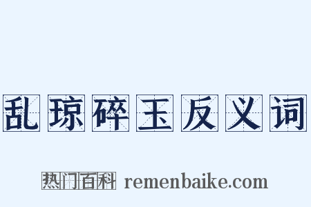 乱琼碎玉反义词是什么意思的图片